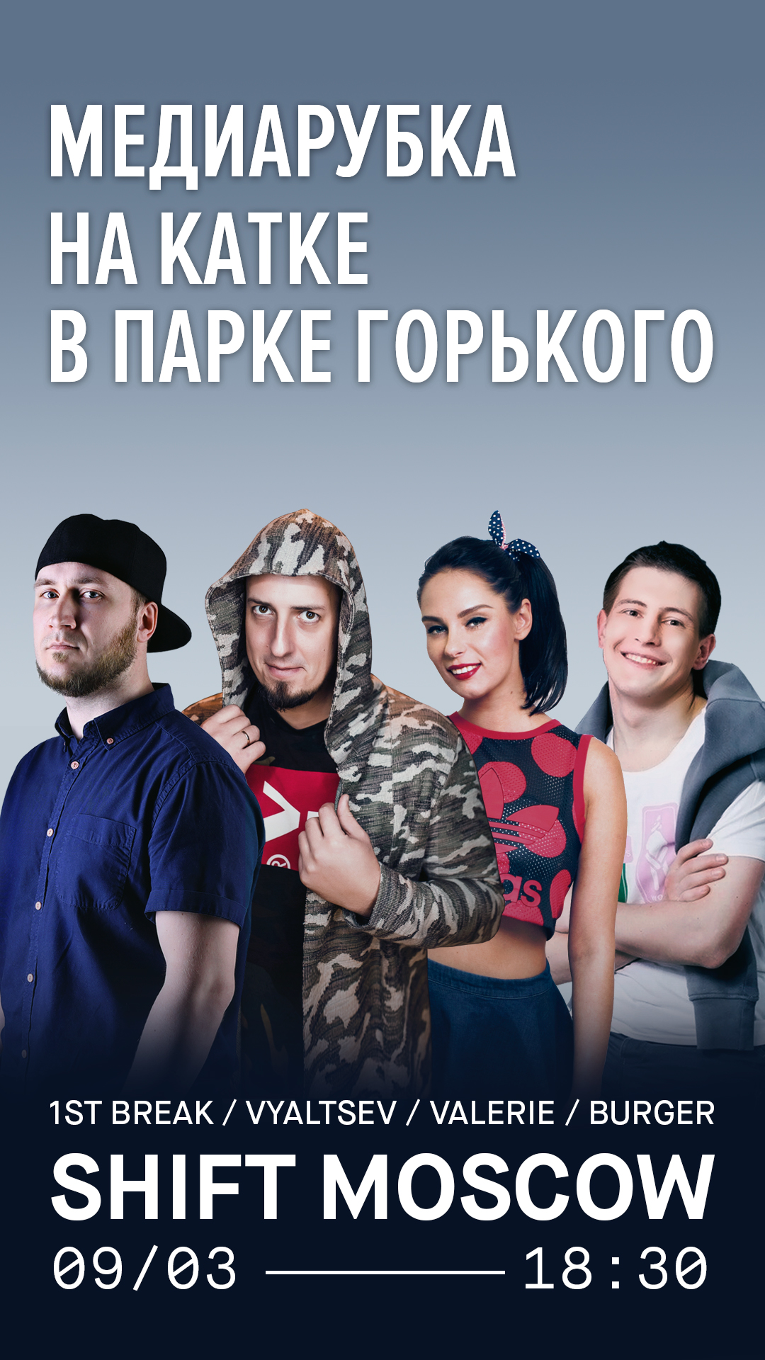 Медиарубка на катке | ShiftMoscow Медиарубка на катке | ShiftMoscow