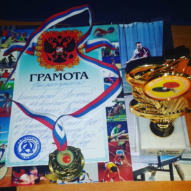 #1st_Break #1st_Place
За волю к победе =-) #Кубок #Медаль #Грамота #Краснознаменск 2016 @ #TTKZ.ru
#настольныйтеннис #tabletennis